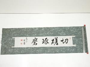 大僧正林日圓筆　「切磋琢磨」　肉筆紙本めくり